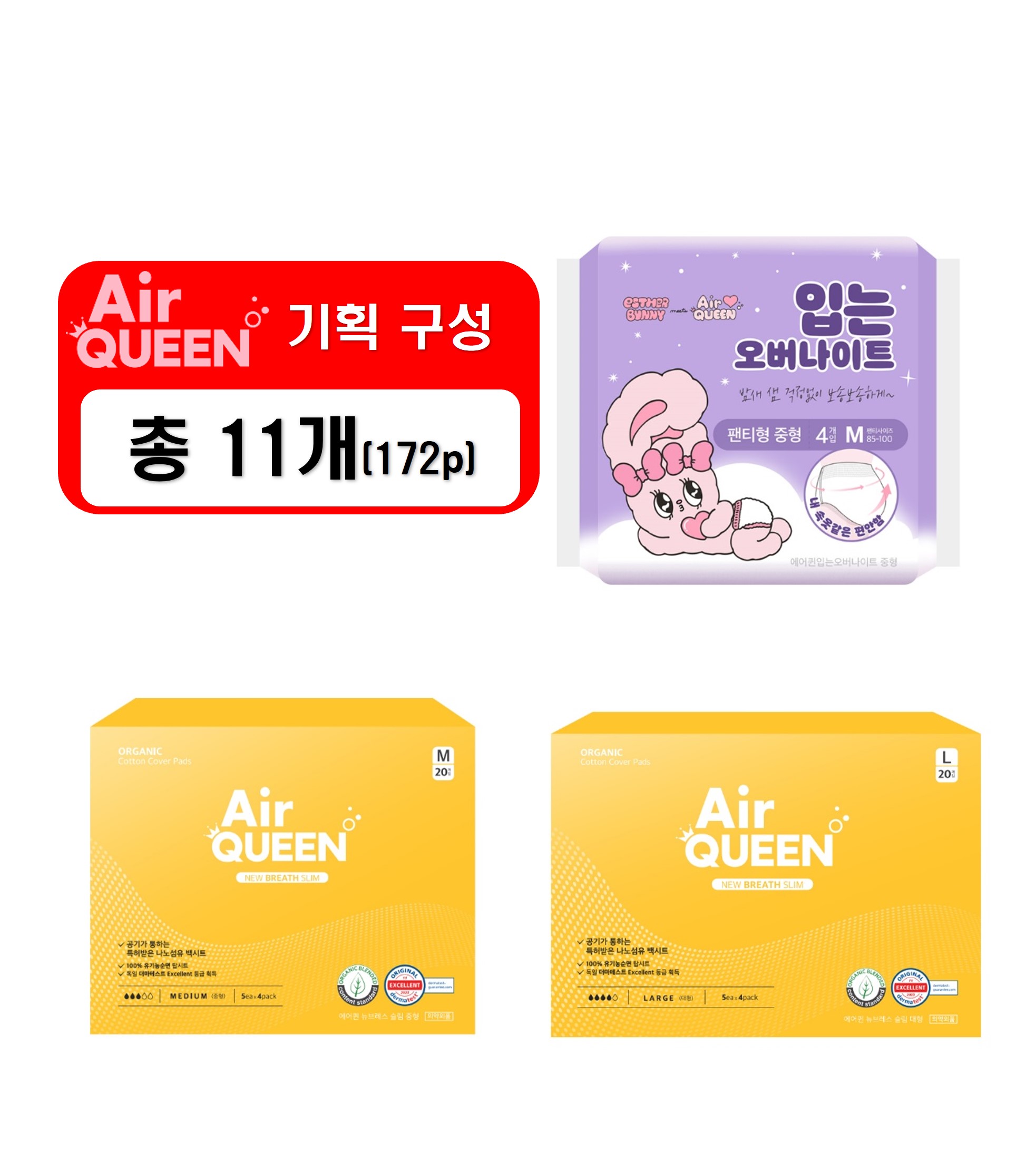 기획A_2 [에어퀸] 100% 유기농 순면커버 뉴브레스 생리대 [중형(20P) x4개+대형(20P) x4개]+순면감촉 입는 오버나이트(4P) x3개 [총 11개]