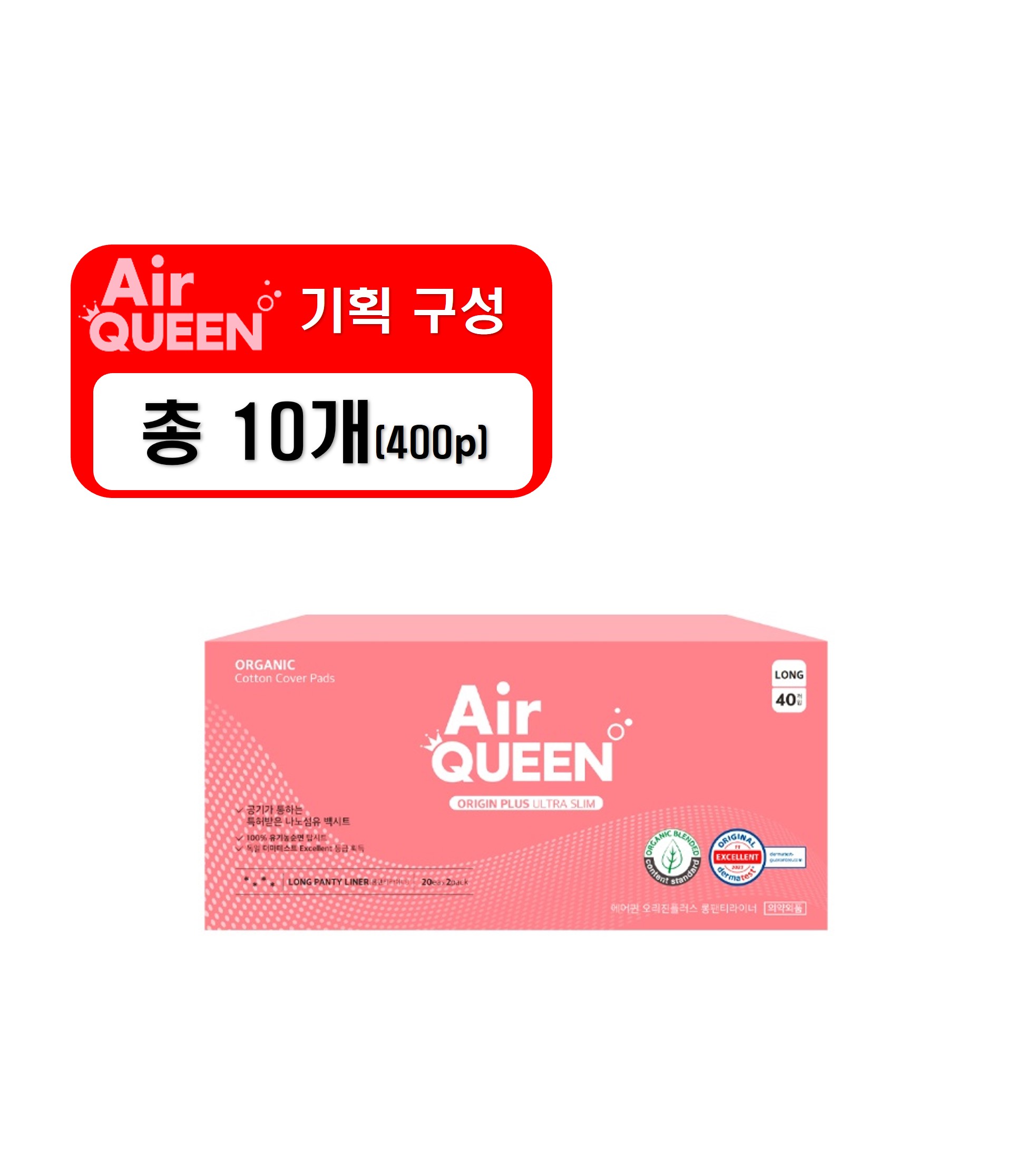 기획A_3 [에어퀸/국내산] 100% 유기농 순면커버 오리진플러스 롱 팬티라이너(40P) x10개