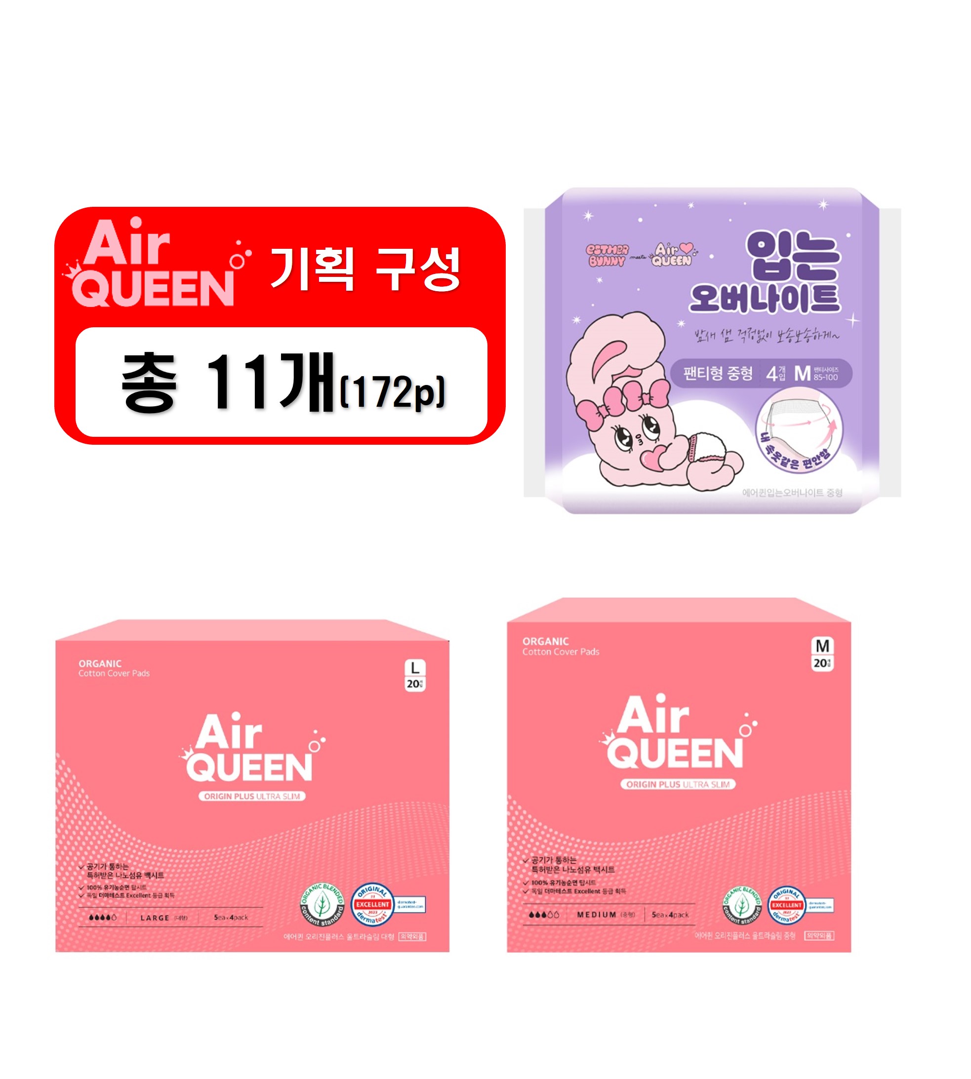 기획A_4 [에어퀸] 100% 유기농 순면커버 오리진플러스 생리대 [중형(20P) x4개+대형(20P) x4개]+순면감촉 입는 오버나이트(4P) x3개 [총 11개]
