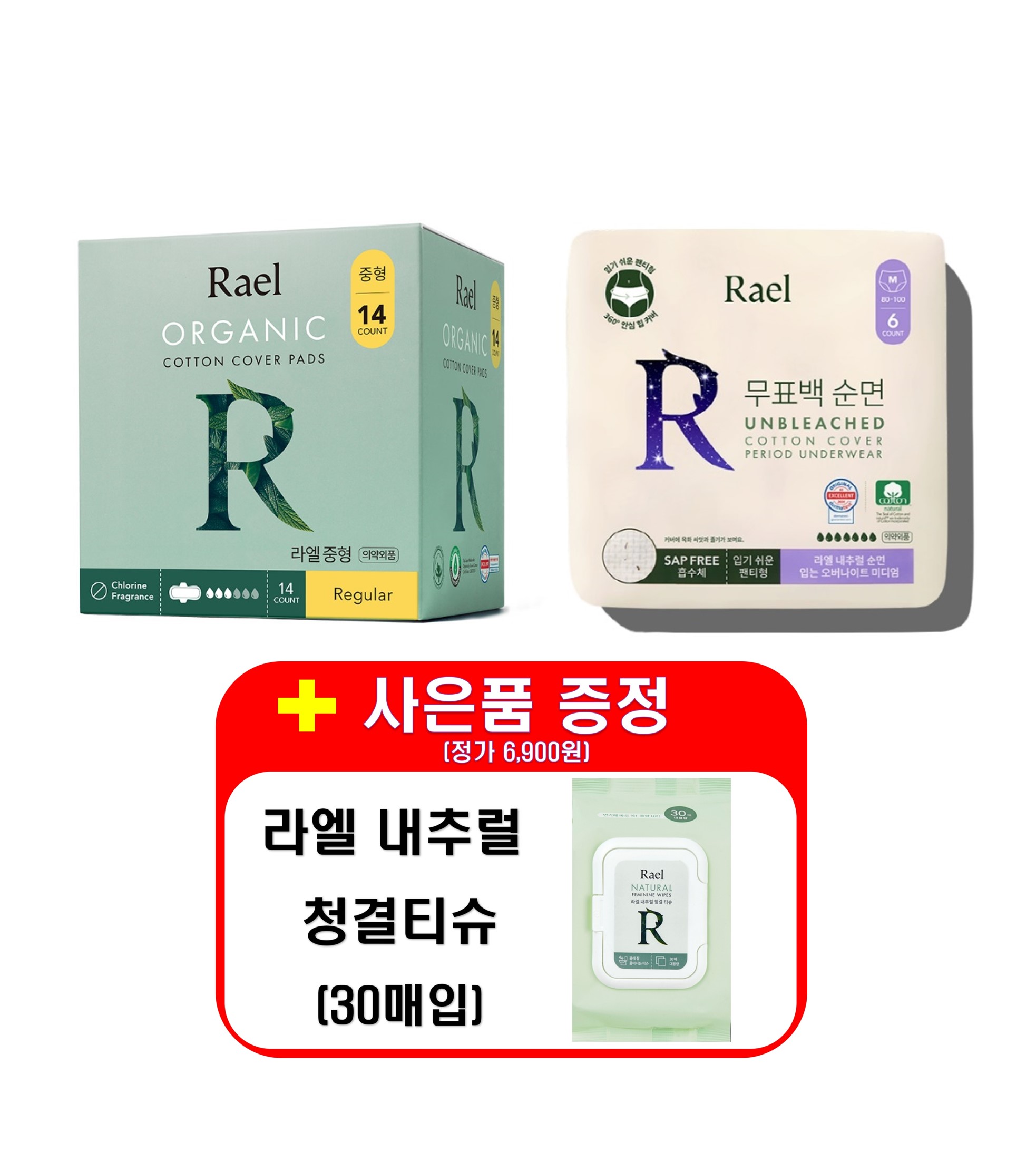 [기획R_6/사은품:여성 청결티슈(30매)] 라엘 유기농 순면커버 생리대 x3개 + 무표백 순면커버 입는오버나이트(6P) x8개 [총 11개]