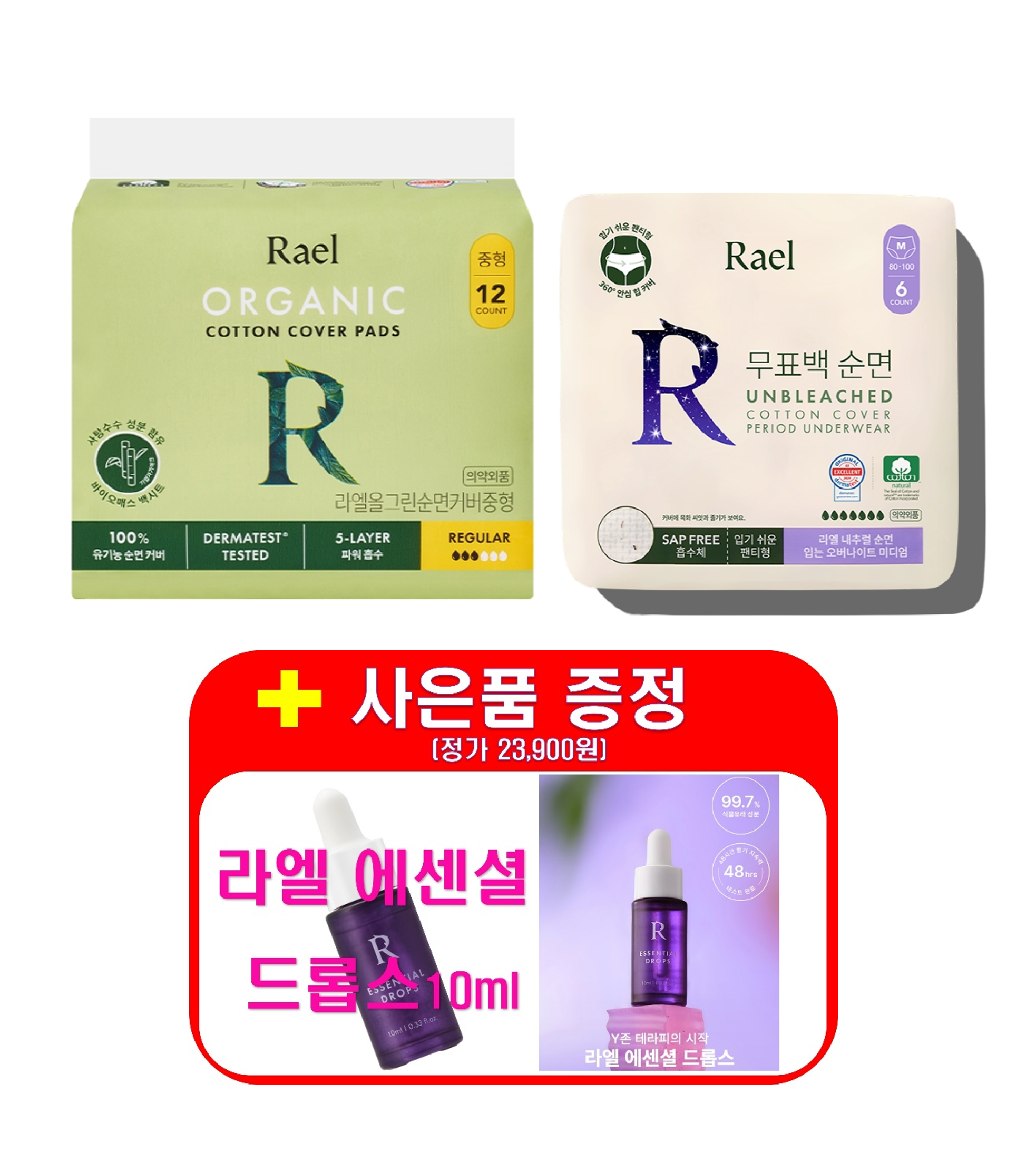 [라엘/사은품(에센셜드롭스)증정] 무표백 순면커버 입는 오버나이트(6P) 5개+유기농 순면커버 올그린 생리대 9개 (총 14개)