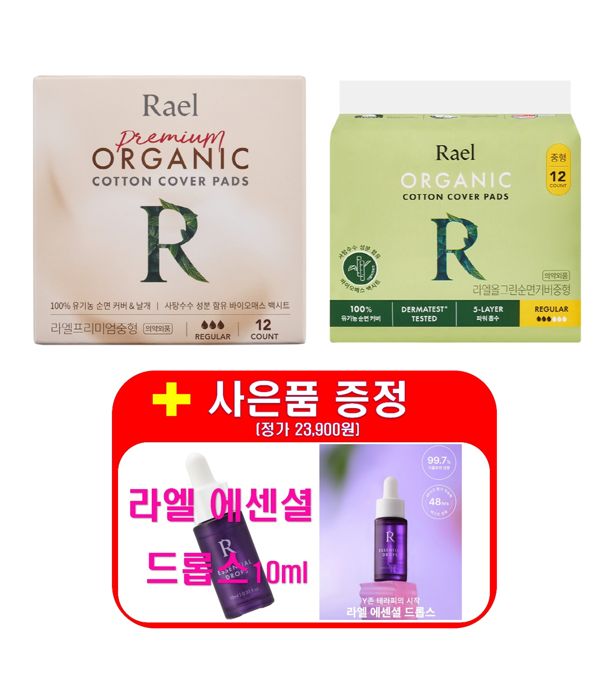 [라엘/사은품(에센셜드롭스)증정] 유기농 순면커버 [올그린 생리대 4개 + 프리미엄 생리대 8개] (총 12개)