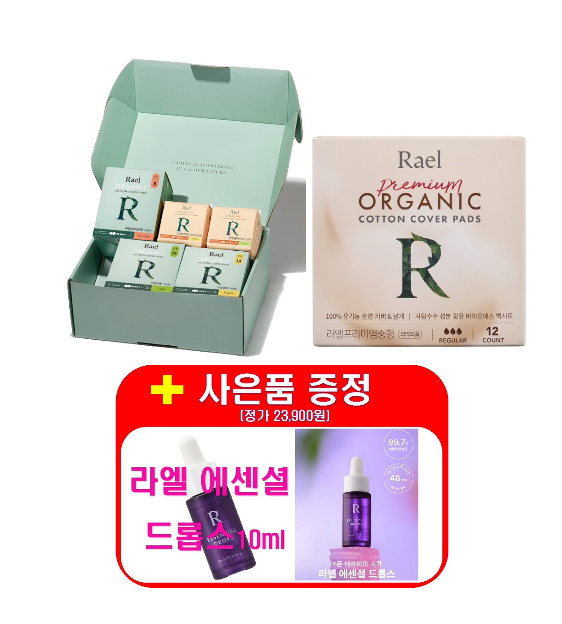 [라엘/사은품(에센셜드롭스)증정] 유기농 순면커버 [5종선물세트(쇼핑백 포함) 2개 + 프리미엄 생리대 4개] (총 6개)