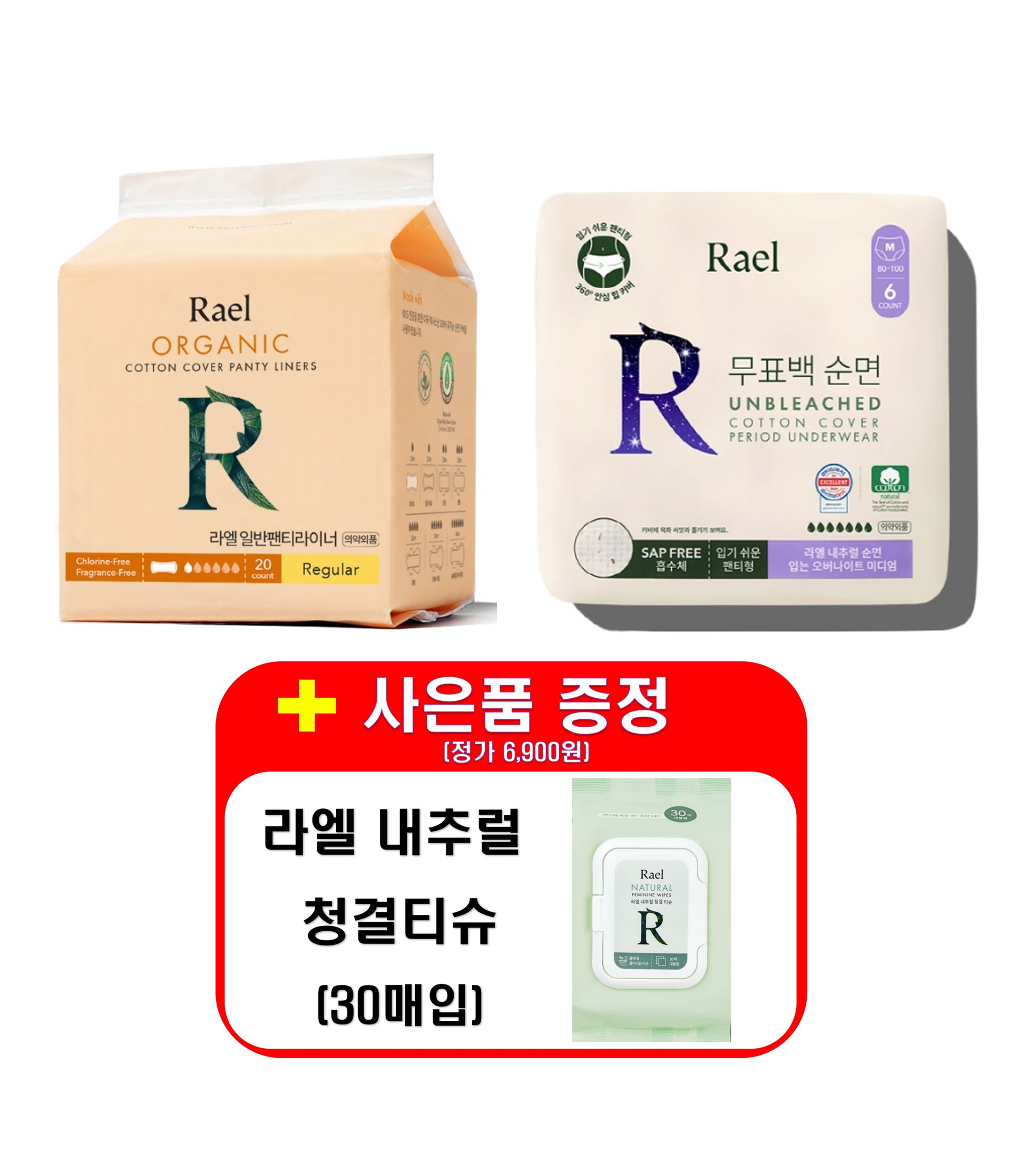 [기획R_5/사은품:여성 청결티슈(30매)] 라엘 유기농 순면커버 팬티라이너 x3개 + 무표백 순면커버 입는오버나이트(6P) x9개 [총 12개]