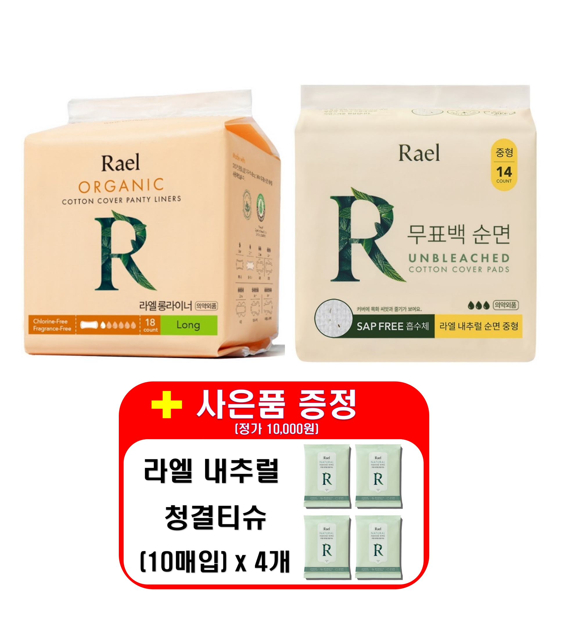 [라엘/사은품(청결티슈40매)증정] 유기농 순면커버 팬티라이너 x4개 + 무표백 순면커버 내추럴 생리대 x4개 (총 8개)