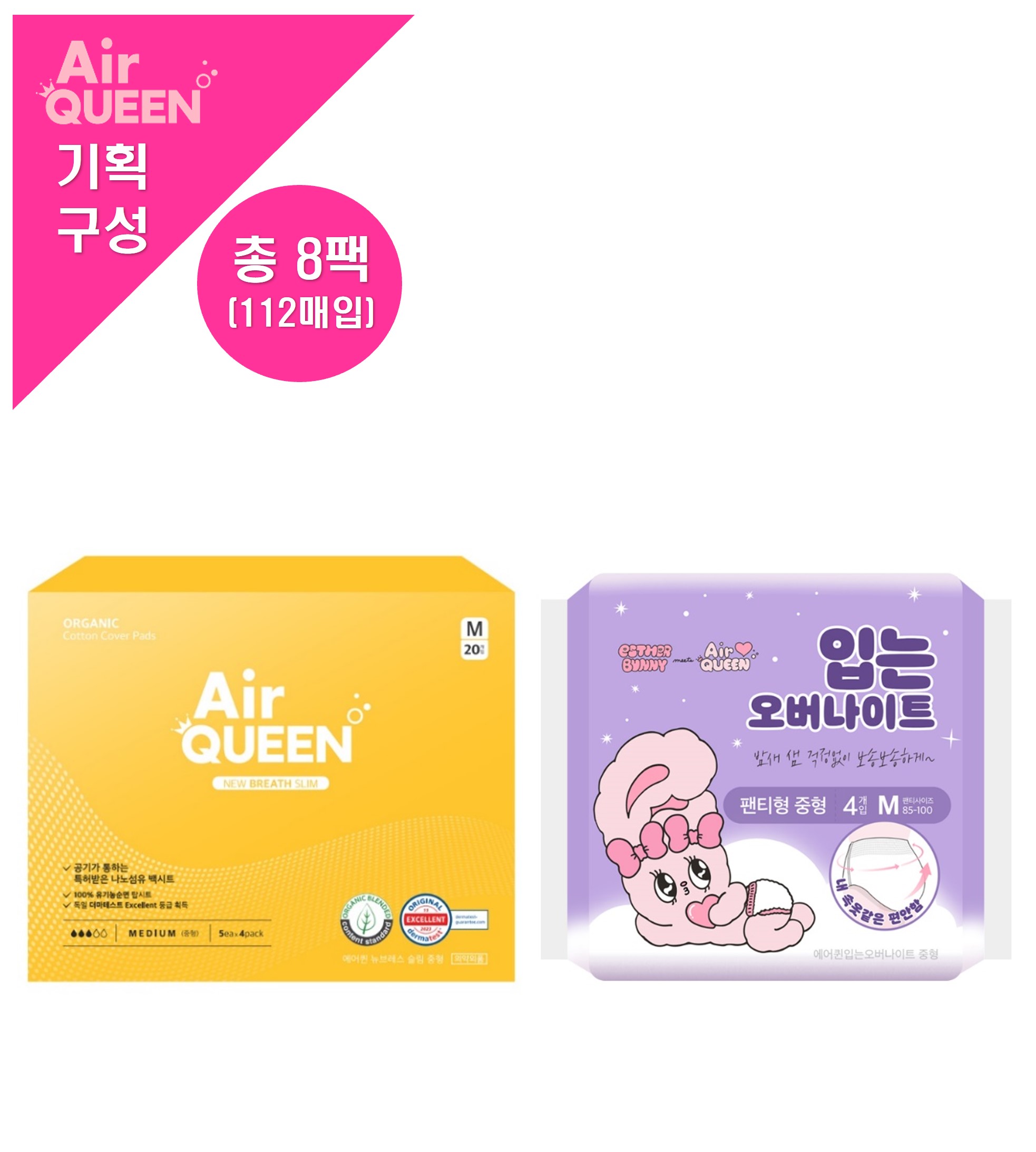 [에어퀸/기획1] 유기농 순면커버 뉴브레스 생리대 중형(20P) x5개 + 순면감촉 입는 오버나이트(4P) x3개 (총 8개)