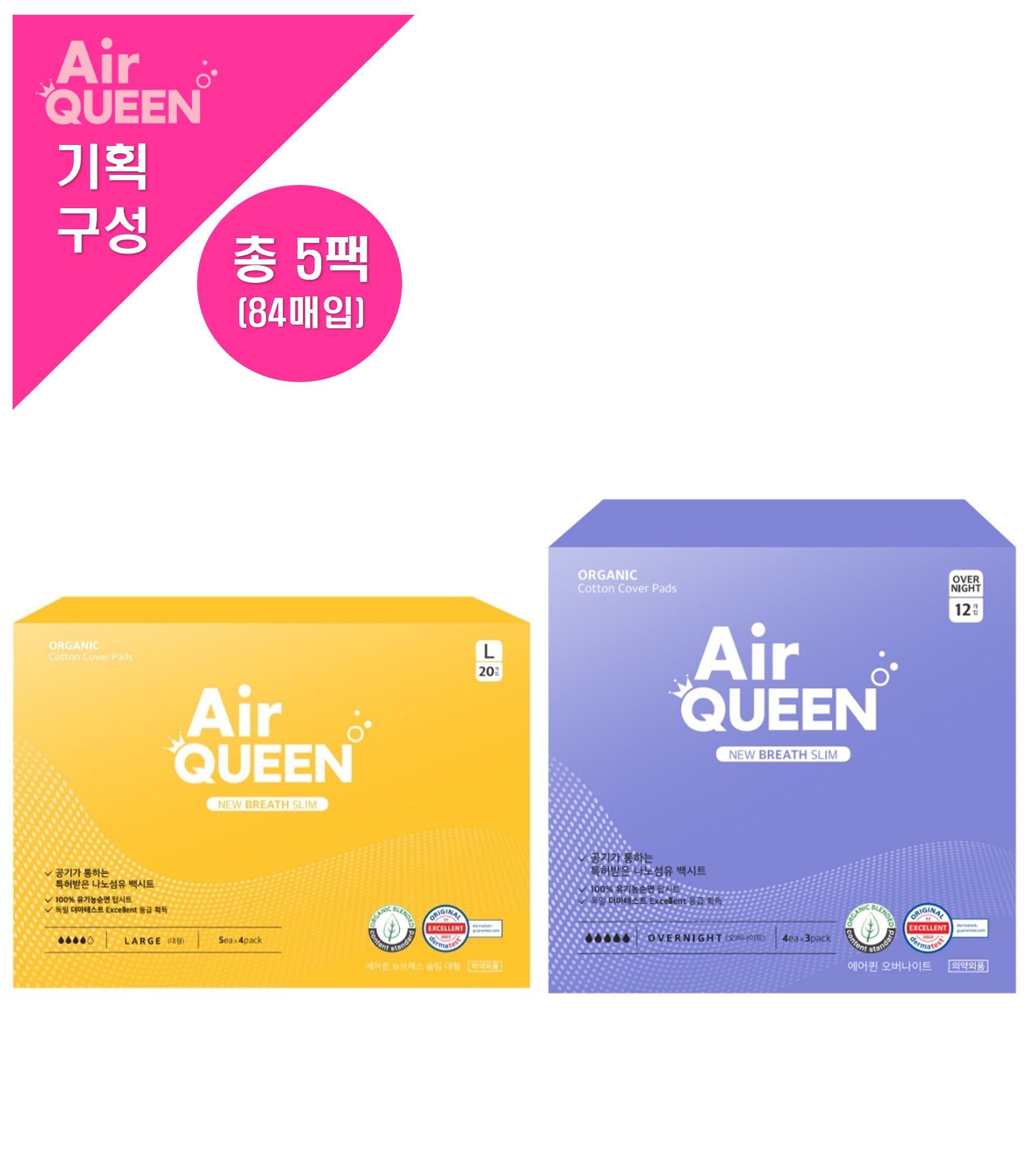 [에어퀸/기획2] 유기농 순면커버 뉴브레스 생리대 [대형(20P) x3개 + 오버나이트(12P) x2개] (총 5개)