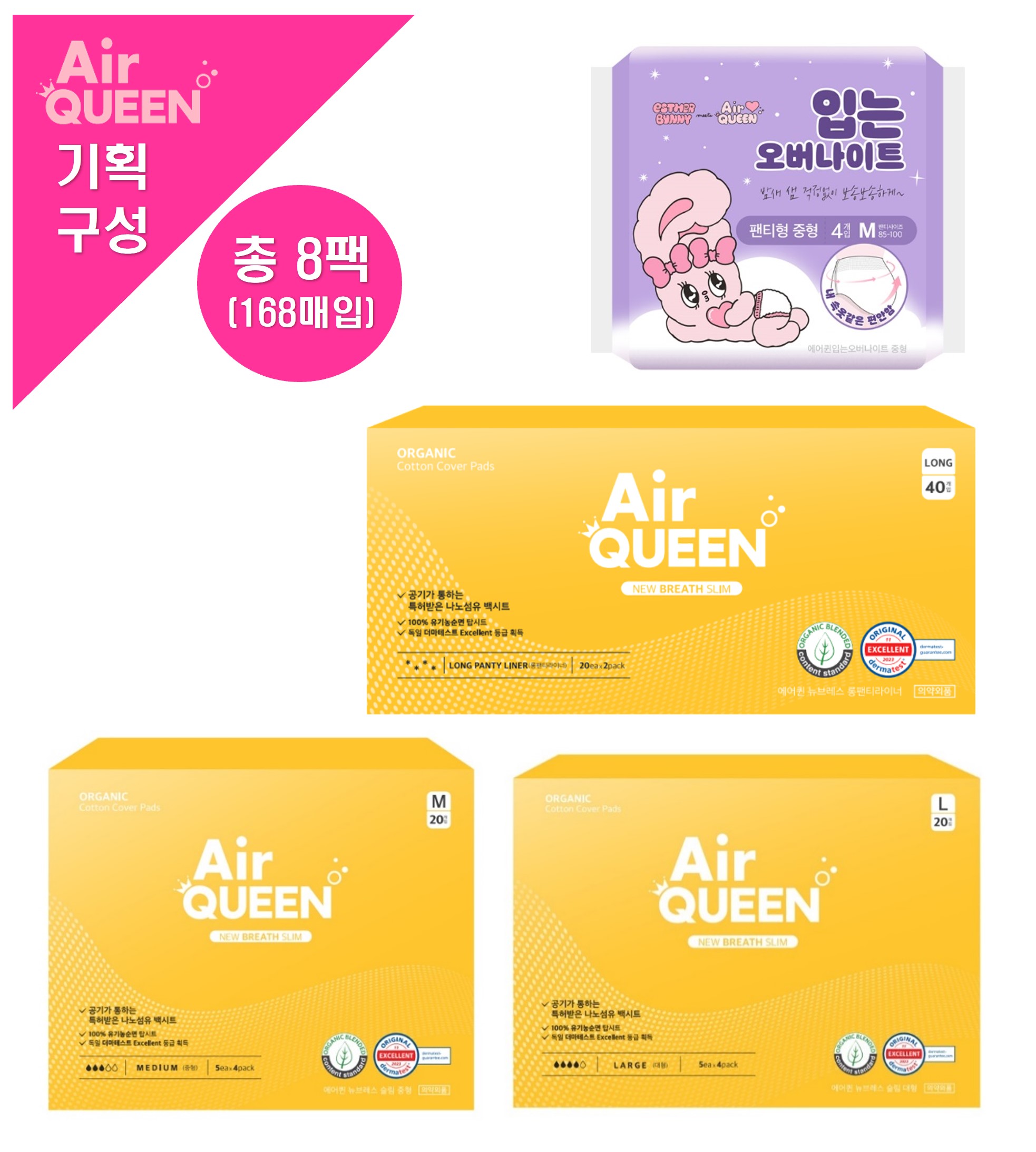 [에어퀸/기획3] 유기농 뉴브레스 [라이너(40P) x2개+중형(20P) x2개+대형(20P) x2개] +입는 오버(4P) x2개 (총8개)