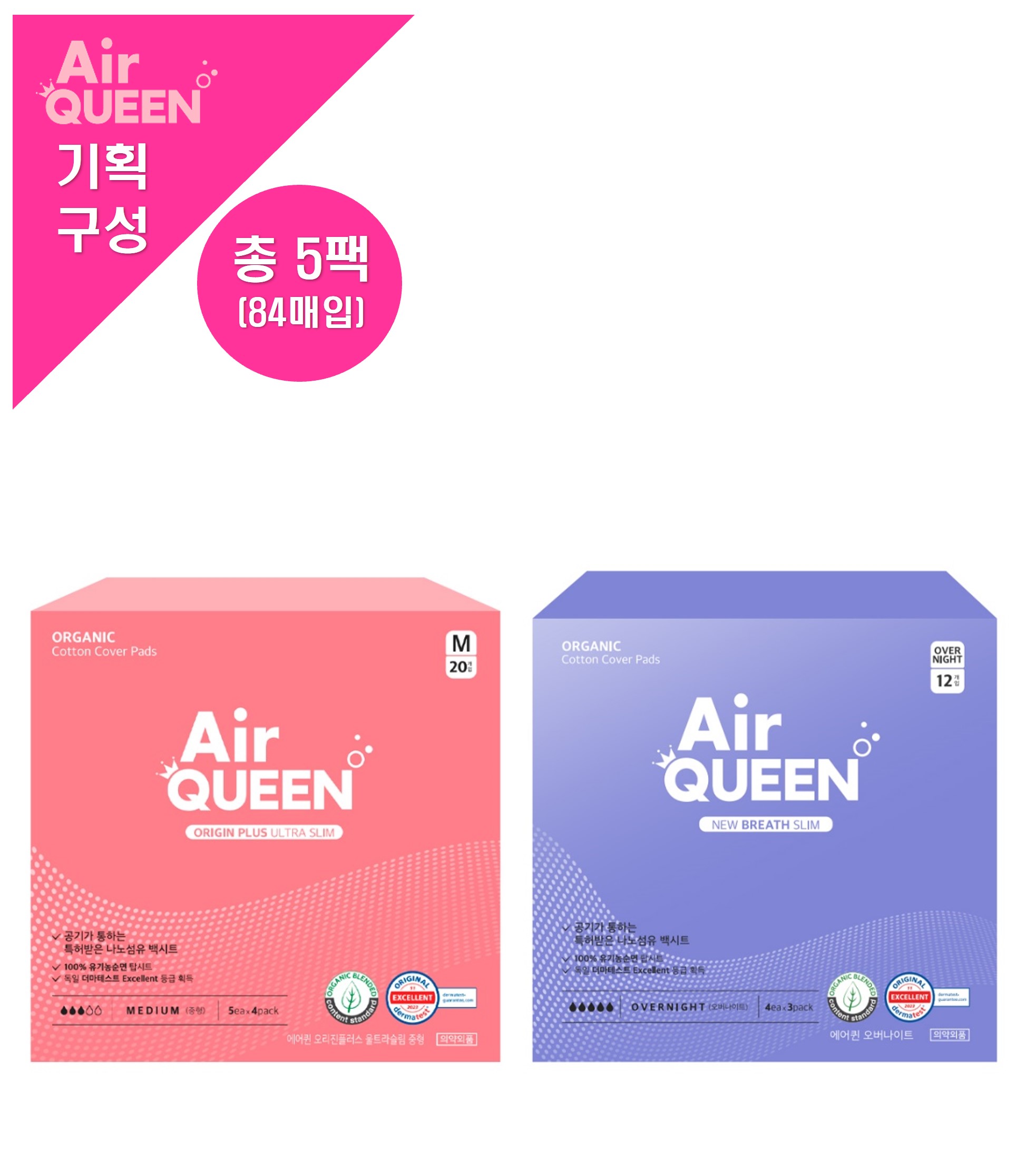 [에어퀸/기획5] 오리진플러스 중형(20P) x3개 +뉴브레스 오버나이트(12P) x2개 (총5개)