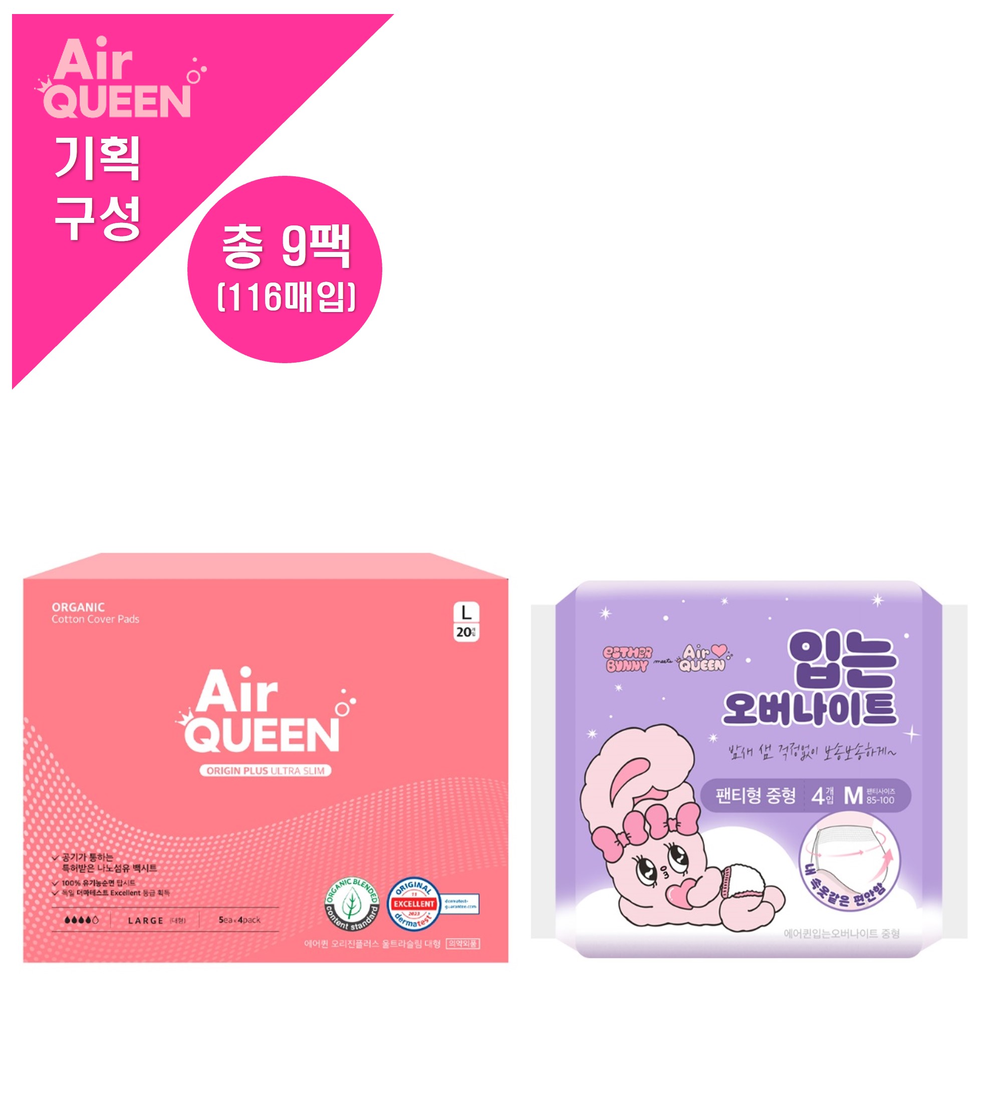 [에어퀸/기획6] 유기농 오리진플러스 생리대 대형(20P) x5개 + 순면감촉 입는 오버나이트(4P) x4개 (총 9개)