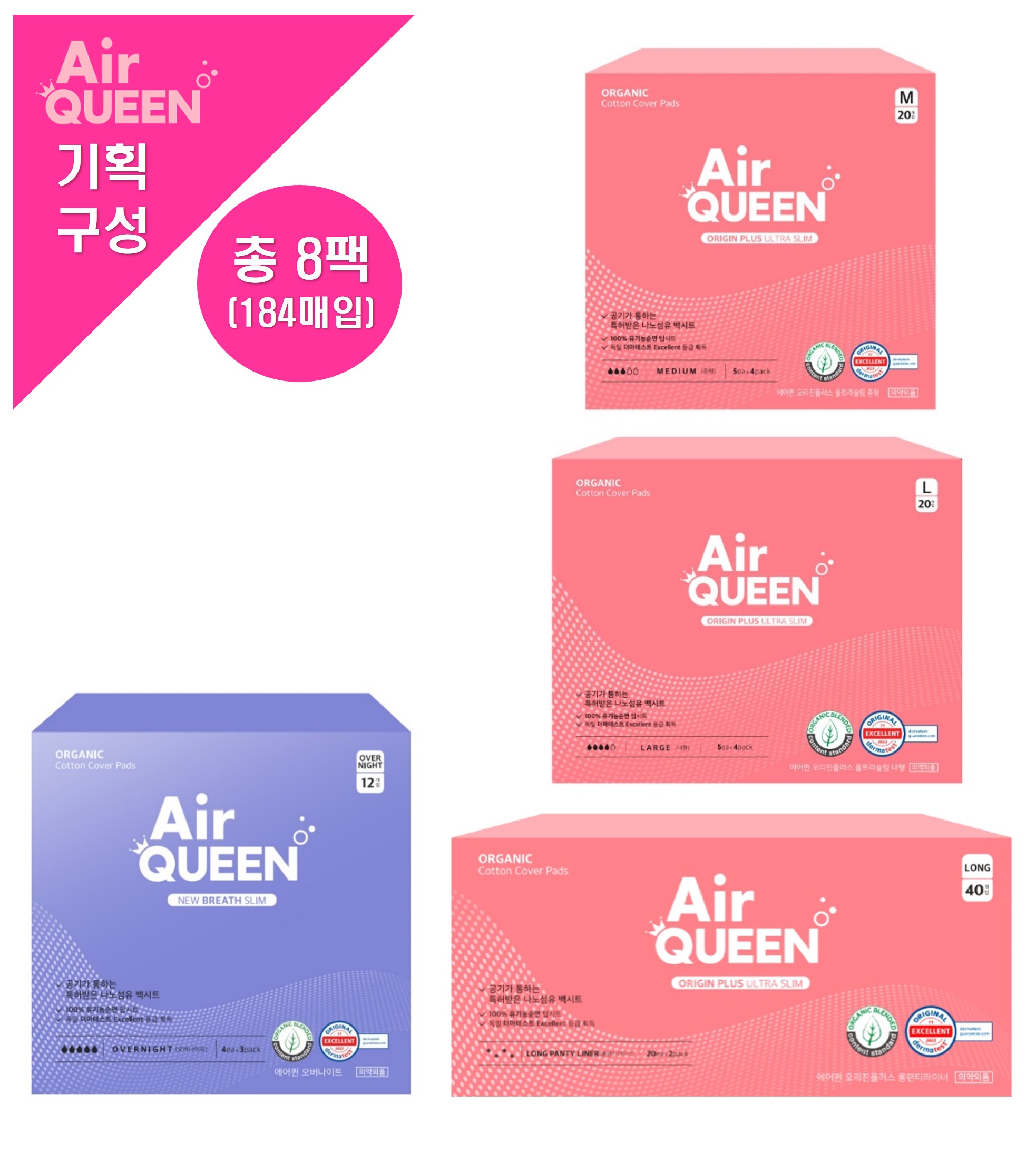 [에어퀸/기획7] 오리진플러스 [라이너(40P) x2개 +중형(20P) x2개 +대형(20P) x2개 ]+뉴브레스 오버(12P) x2개 (총 8개)
