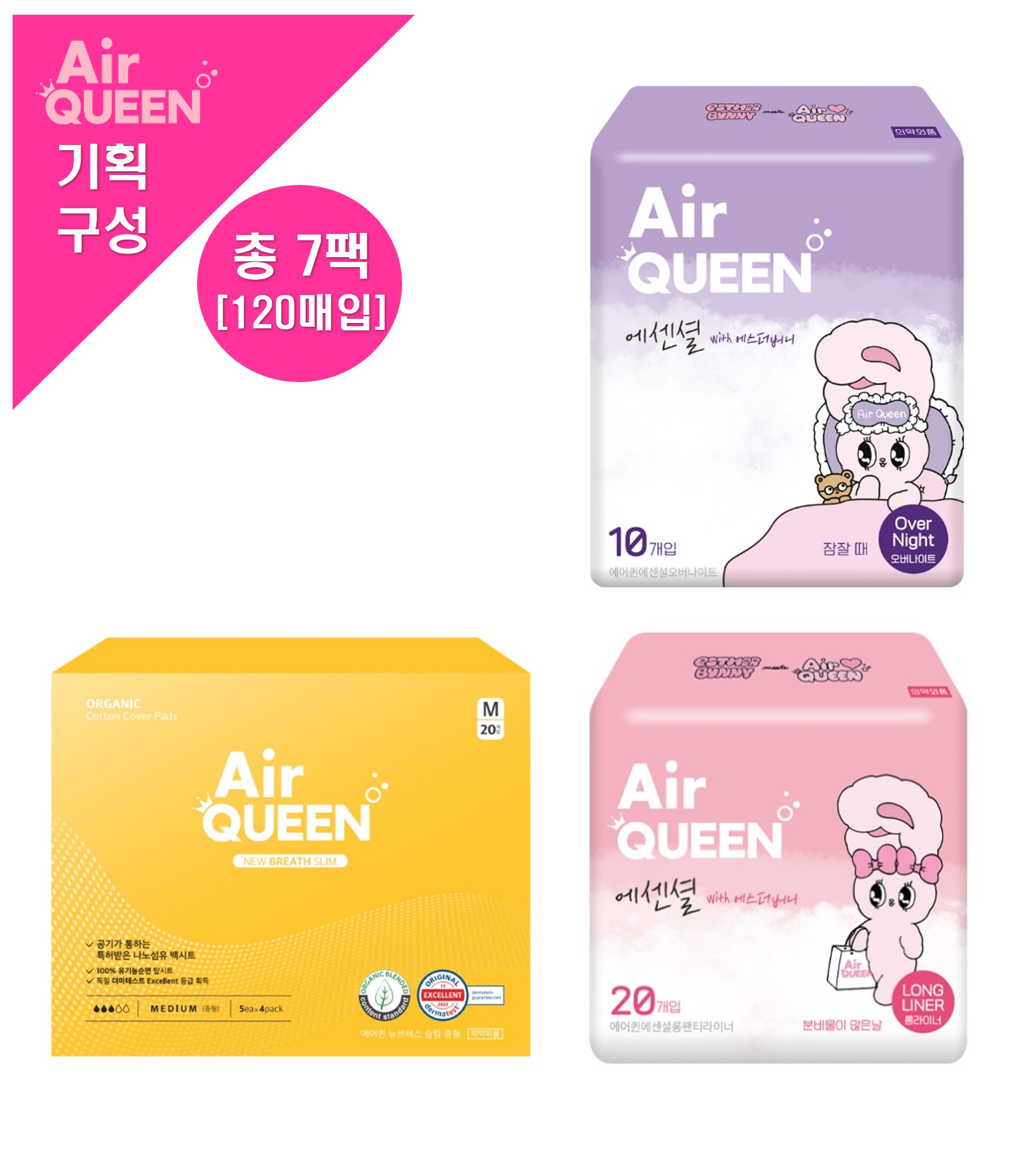 [에어퀸/기획12] 유기농 뉴브레스 생리대 중형(20P) x3개 +순면감촉 에센셜[라이너(20) x2개 + 오버(10P) x2개] (총 7개)