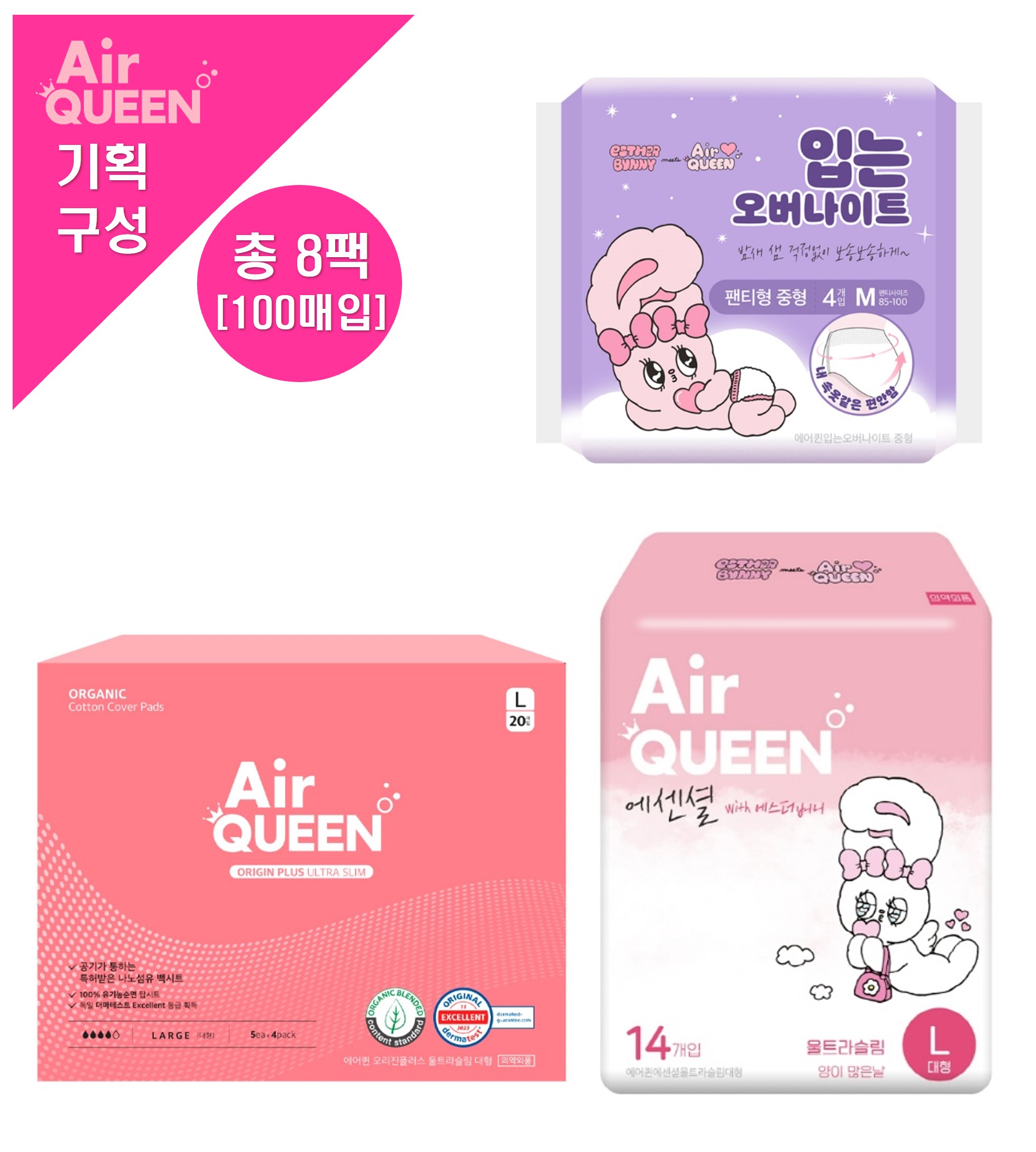 [에어퀸/기획13] 유기농 오리진플러스 대형(20P) x3개 +순면감촉 에센셜 [대형(14P) x2개 +입오버(4P) x3개] (총 8개)
