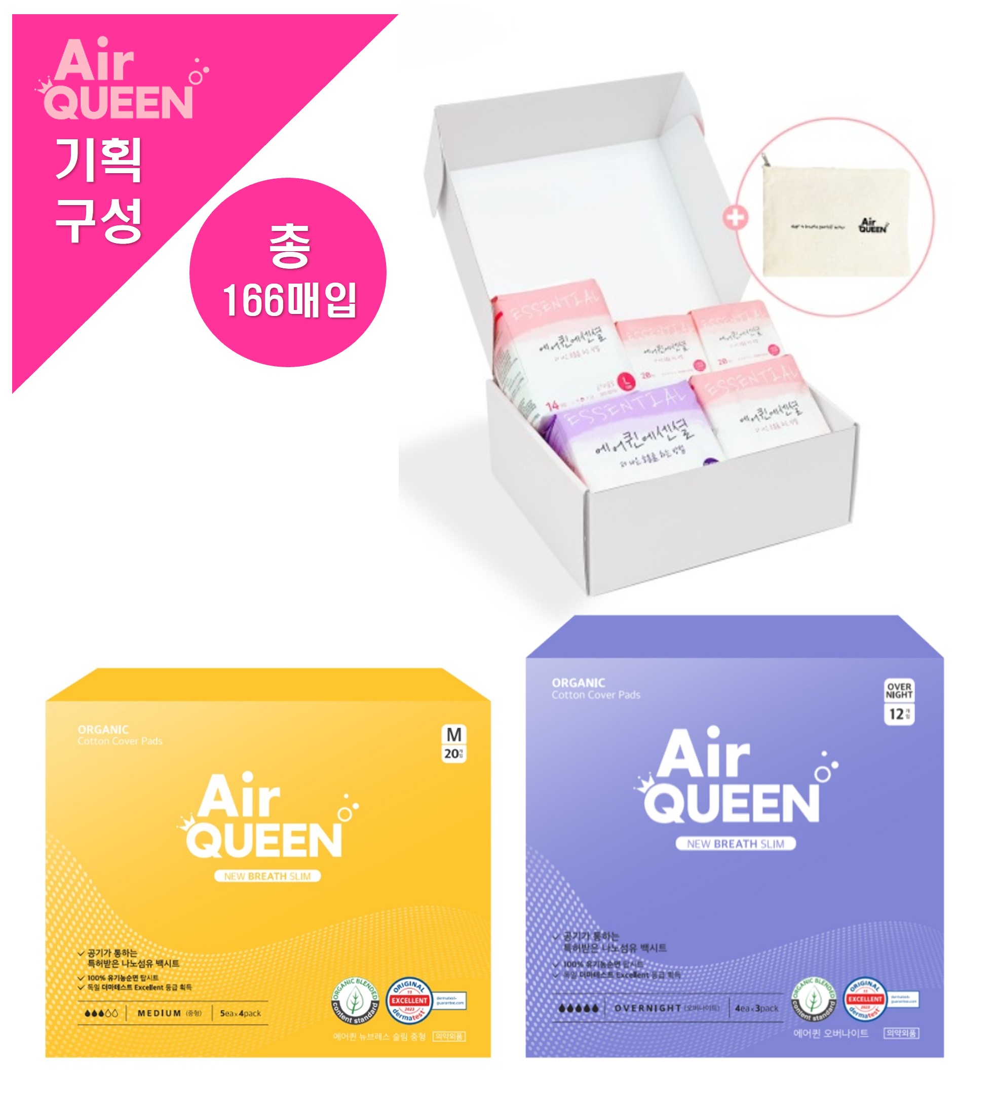 [에어퀸/기획14] 유기농 뉴브레스 [중형(20P) x3개 +오버(12P) x2개] +순면감촉 에센셜 선물세트 x1개 (총166매)