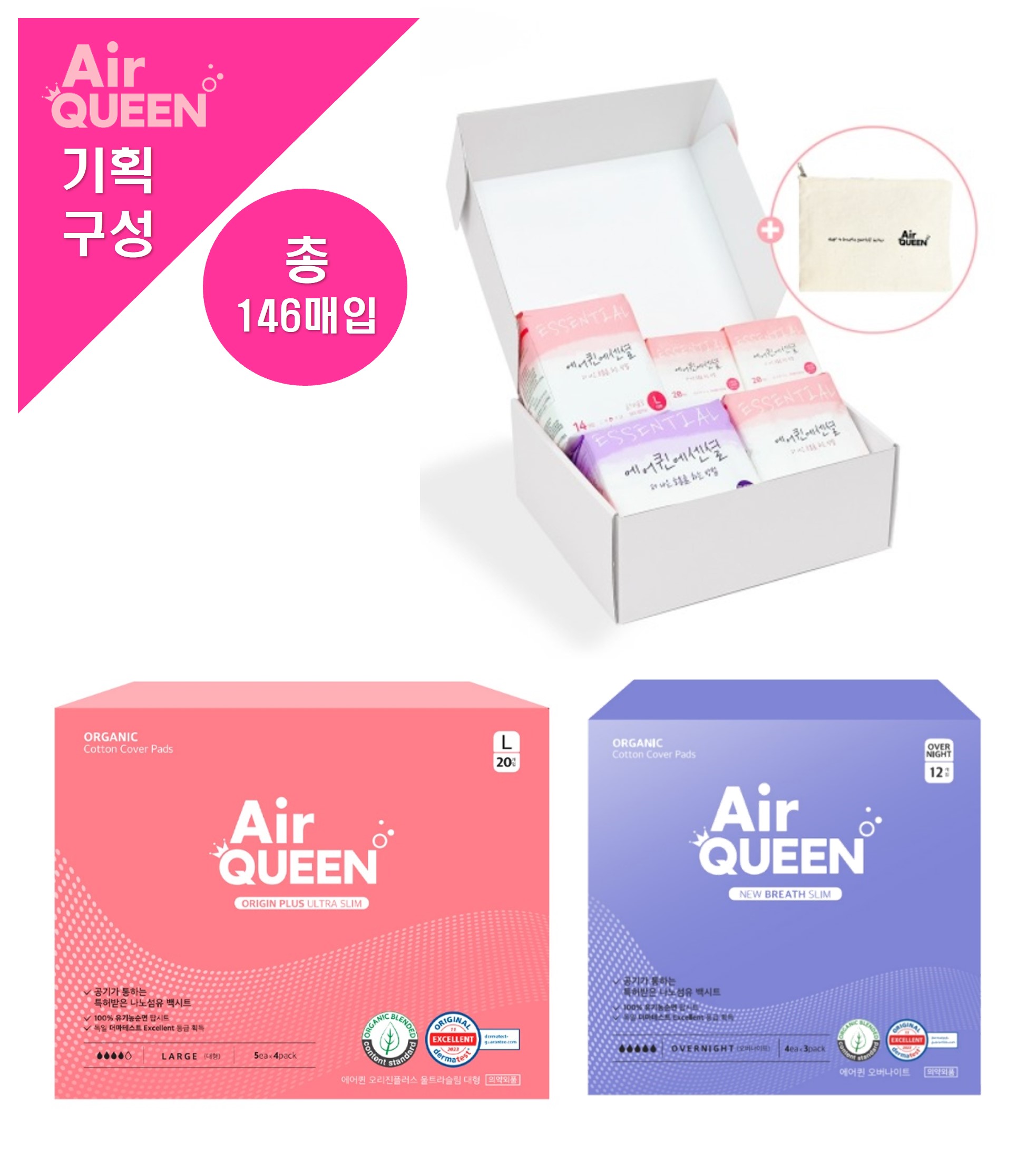 [에어퀸/기획15] 유기농 [오리진 대형(20P) x2개 +뉴브레스 오버(12P) x2개] + 에센셜 선물세트 x1개 (총 146매)