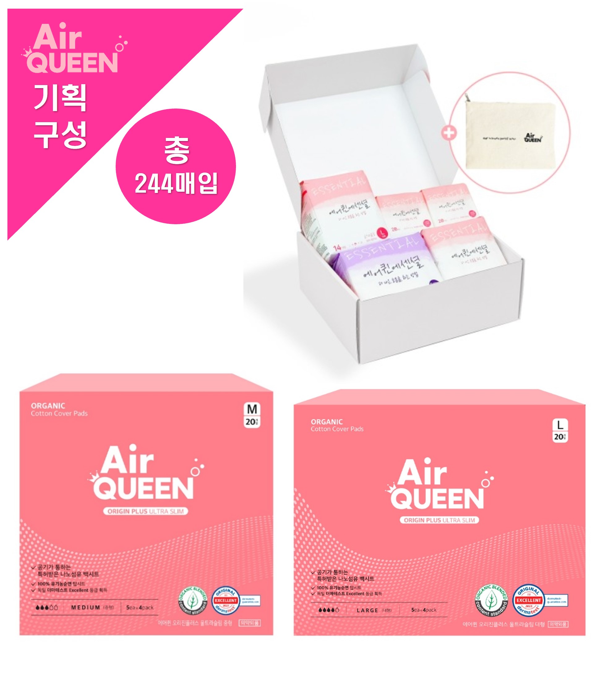 [에어퀸/기획18] 유기농 오리진플러스 [중형(20P) x2개 +대형(20P) x2개]+ 순면감촉 에센셜 선물세트 x2개 (총 244매)