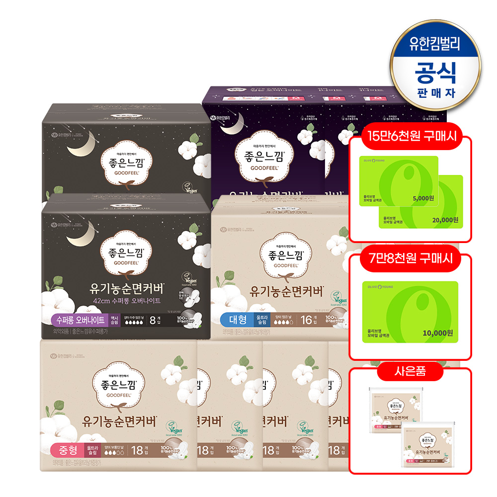 [중형 2매x2팩+입오버 중1매x2팩+수퍼롱 1매x2팩증정] 좋은느낌 유기농순면 울트라 날개 중형 18매 x 7팩 + 대형 16매 x 3팩 + 수퍼롱 8매 x 2팩 + 무표백 입오버 대형 4매 x 4팩 PX04